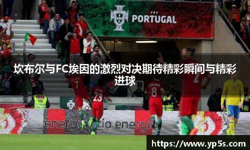 坎布尔与FC埃因的激烈对决期待精彩瞬间与精彩进球