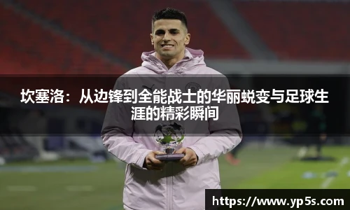 坎塞洛:从边锋到全能战士的华丽蜕变与足球生涯的精彩瞬间
