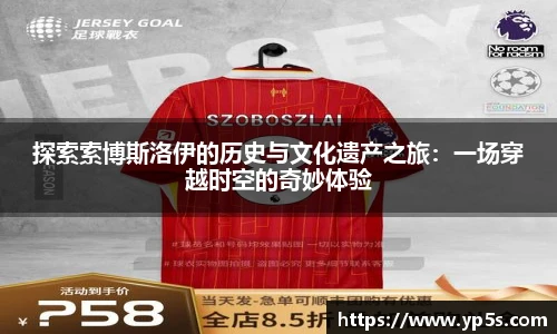 探索索博斯洛伊的历史与文化遗产之旅:一场穿越时空的奇妙体验