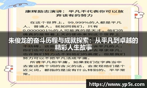 qy千亿朱俊龙的奋斗历程与成就探索：从平凡到卓越的精彩人生故事