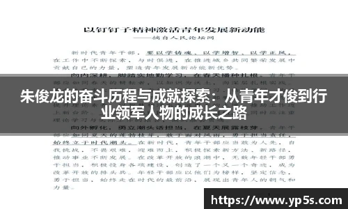 qy千亿朱俊龙的奋斗历程与成就探索：从青年才俊到行业领军人物的成长之路