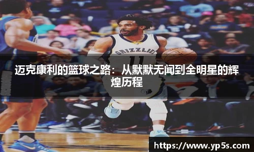 迈克康利的篮球之路：从默默无闻到全明星的辉煌历程