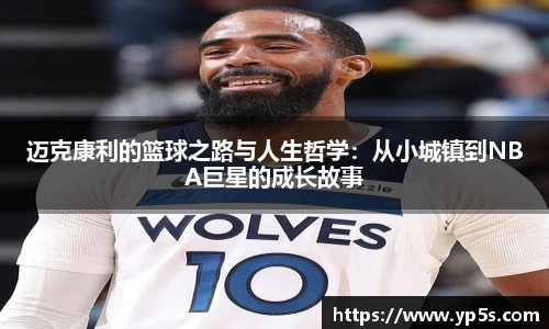 迈克康利的篮球之路与人生哲学：从小城镇到NBA巨星的成长故事