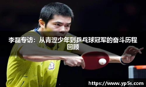 李磊专访：从青涩少年到乒乓球冠军的奋斗历程回顾