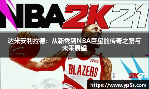 达米安利拉德:从新秀到NBA巨星的传奇之路与未来展望